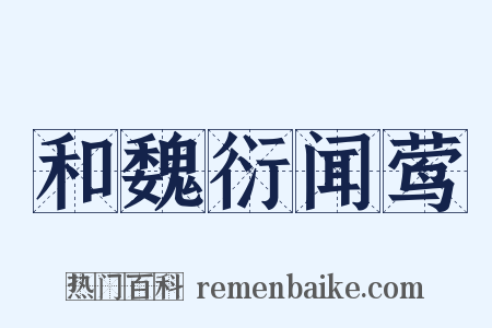 和魏衍闻莺是什么意思的图片